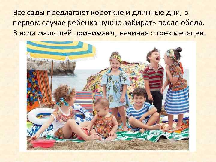 Все сады предлагают короткие и длинные дни, в первом случае ребенка нужно забирать после
