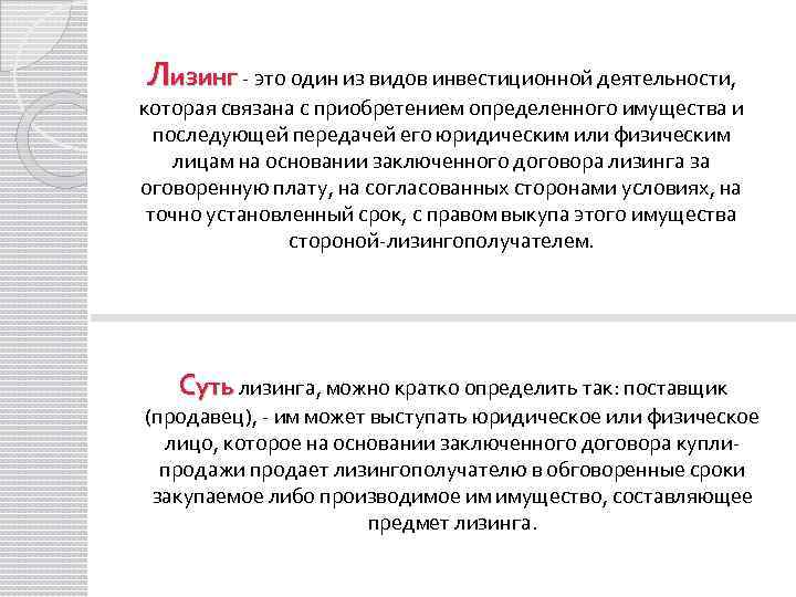 Лизинг - это один из видов инвестиционной деятельности, которая связана с приобретением определенного имущества