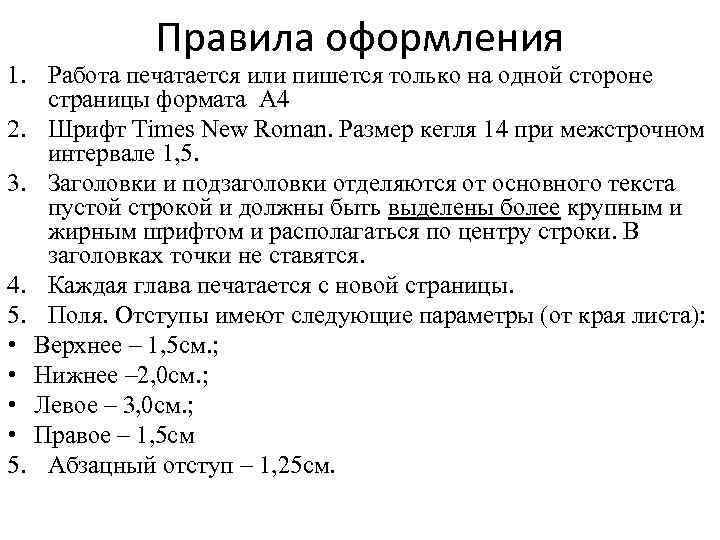 Правила оформления 1. Работа печатается или пишется только на одной стороне страницы формата А