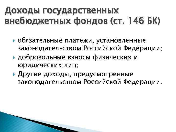 Доходы государственных внебюджетных фондов (ст. 146 БК) обязательные платежи, установленные законодательством Российской Федерации; добровольные