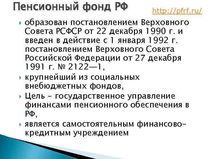 Пенсионный фонд РФ http: //pfrf. ru/ образован постановлением Верховного Совета РСФСР от 22 декабря