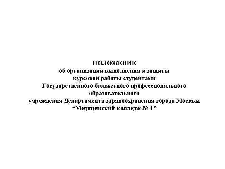 ПОЛОЖЕНИЕ об организации выполнения и защиты курсовойработы