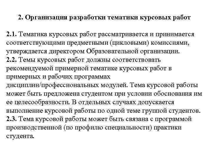 Тематика курсовых работ. Порядок разработки тематики дипломных работ. Основные положения в курсовой работе это. Общие положения в курсовой работе это. План выступления студента на защите курсовой работы.