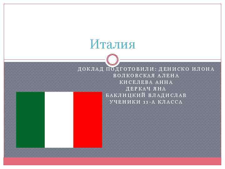 Италия доклад. Реферат Италия по географии 11. Италия сообщения 11 класс. Брендинг Италии презентация.