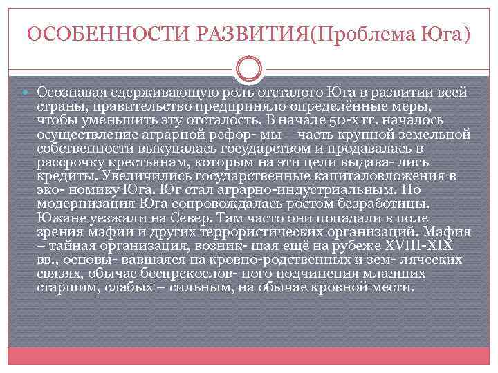 Специфика проблем. Трудности развития стран Юга. Экономические развитие Италии и проблемы Юга. Особенности развития Юга. Проблема севера и Юга Италии.