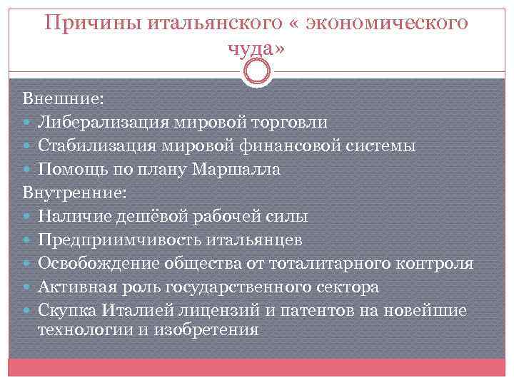 Причина италия. Причины итальянского экономического чуда. Итальянское экономическое чудо предпосылки. Итальянского экономического чуда таблица. Итальянское экономическое чудо итог.