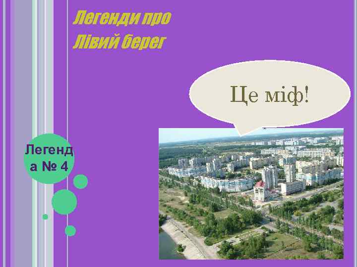 Легенди про Лівий берег «Лівий берег стане найсучаснішим проектом в Європі» Це міф! Легенд