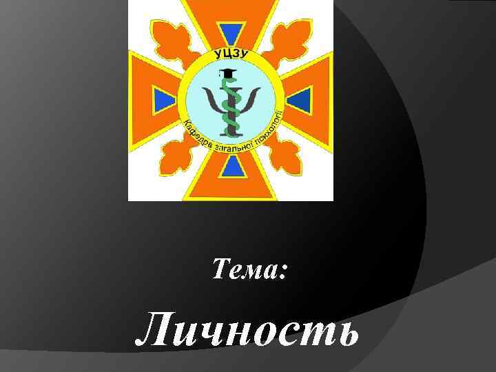 Тема: Личность 
