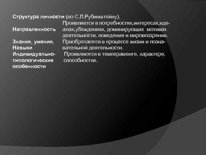 Структура личности (по С. Л. Рубинштейну). Проявляется в потребностях, интересах, иде. Направленность алах, убеждениях,