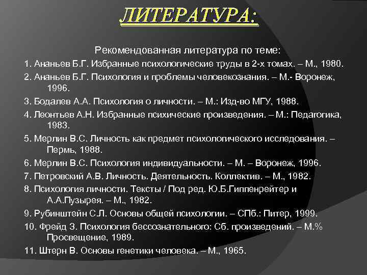 ЛИТЕРАТУРА: Рекомендованная литература по теме: 1. Ананьев Б. Г. Избранные психологические труды в 2