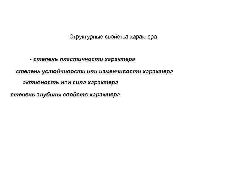 Структурные свойства характера степень пластичности характера степень устойчивости или изменчивости характера активность или сила