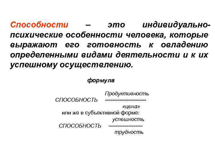 Способности – это индивидуальнопсихические особенности человека, которые выражают его готовность к овладению определенными видами