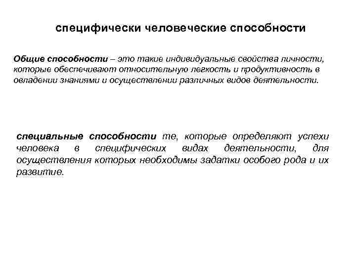 специфически человеческие способности Общие способности – это такие индивидуальные свойства личности, которые обеспечивают относительную
