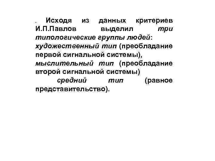 Исходя из данных критериев И. П. Павлов выделил три типологические группы людей: художественный тип