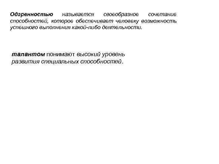 Одаренностью называется своеобразное сочетание способностей, которое обеспечивает человеку возможность успешного выполнения какой-либо деятельности. талантом