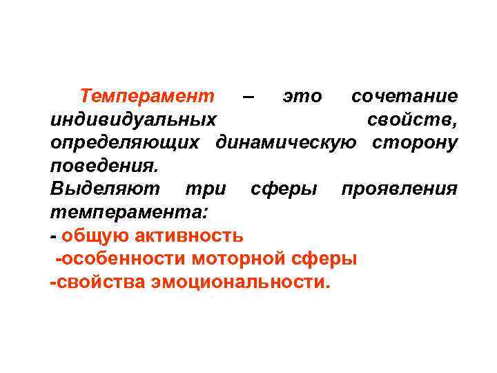 Темперамент – это сочетание индивидуальных свойств, определяющих динамическую сторону поведения. Выделяют три сферы проявления