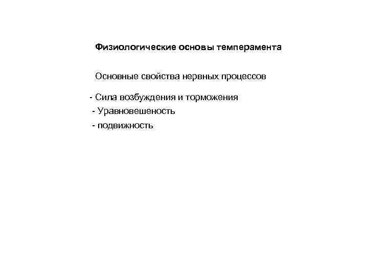 Физиологические основы темперамента Основные свойства нервных процессов Сила возбуждения и торможения Уравновешеность подвижность 