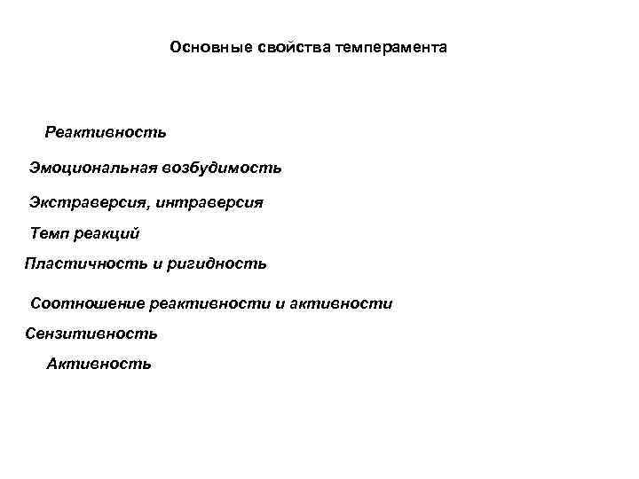 Основные свойства темперамента Реактивность Эмоциональная возбудимость Экстраверсия, интраверсия Темп реакций Пластичность и ригидность Соотношение