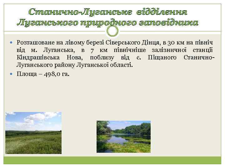 Станично-Луганське відділення Луганського природного заповідника Розташоване на лівому березі Сіверського Дінця, в 30 км