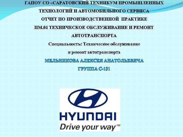 ГАПОУ СО «САРАТОВСКИЙ ТЕХНИКУМ ПРОМЫШЛЕННЫХ ТЕХНОЛОГИЙ И АВТОМОБИЛЬНОГО СЕРВИСА ОТЧЕТ ПО ПРОИЗВОДСТВЕННОЙ ПРАКТИКЕ ПМ.