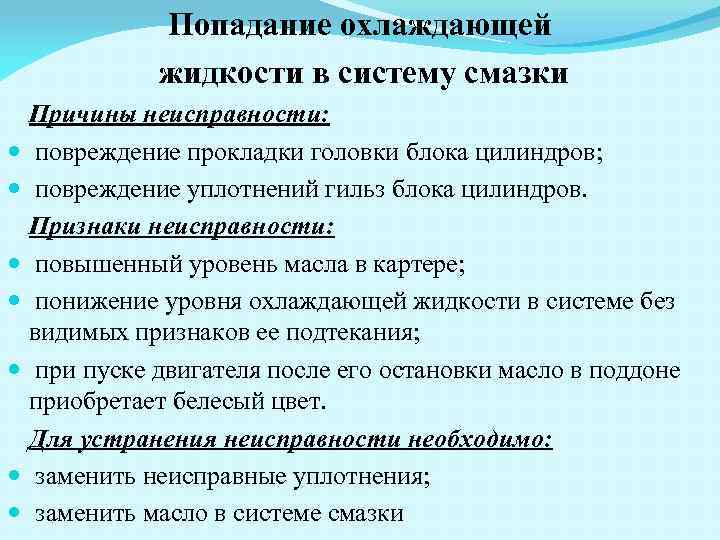 Попадание охлаждающей жидкости в систему смазки Причины неисправности: повреждение прокладки головки блока цилиндров; повреждение