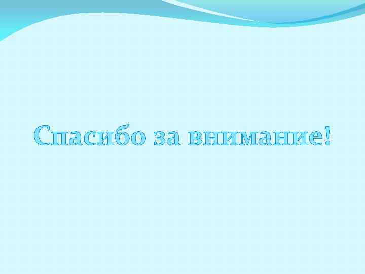 Спасибо за внимание! 