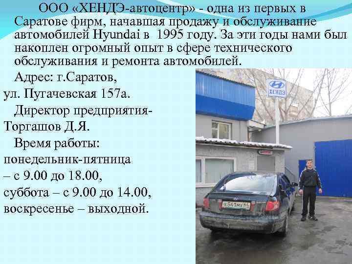 ООО «ХЕНДЭ-автоцентр» - одна из первых в Саратове фирм, начавшая продажу и обслуживание автомобилей