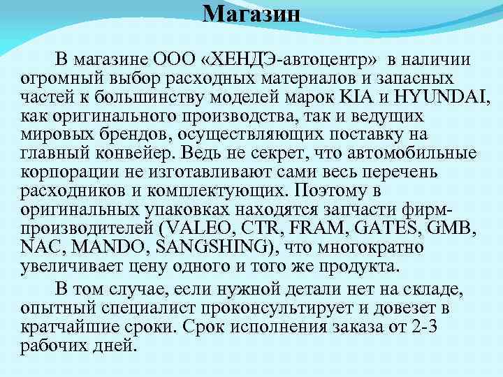 Магазин В магазине ООО «ХЕНДЭ-автоцентр» в наличии огромный выбор расходных материалов и запасных частей