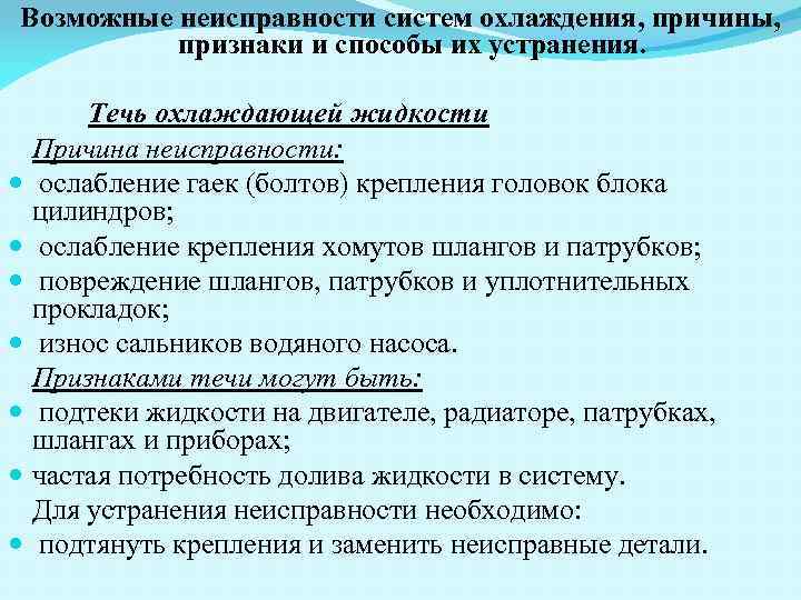 Возможные неисправности систем охлаждения, причины, признаки и способы их устранения. Течь охлаждающей жидкости Причина