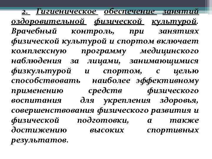 2. Гигиеническое обеспечение занятий оздоровительной физической культурой. Врачебный контроль, при занятиях физической культурой и