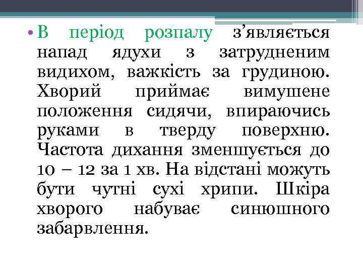  • В період розпалу з’являється напад ядухи з затрудненим видихом, важкість за грудиною.