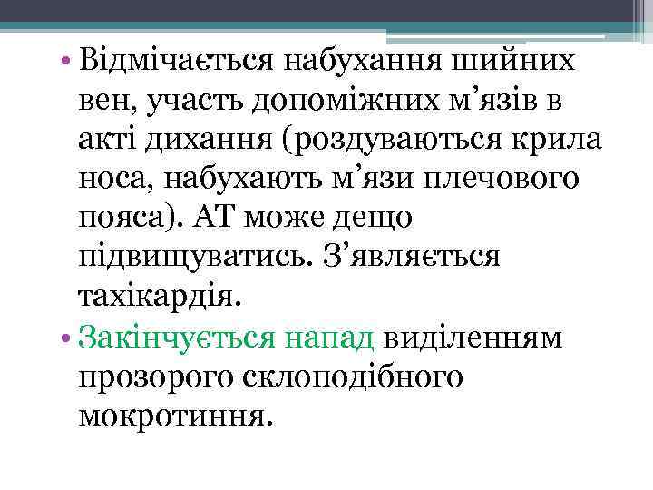  • Відмічається набухання шийних вен, участь допоміжних м’язів в акті дихання (роздуваються крила