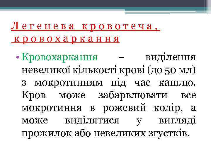 Легенева кровотеча, кровохаркання • Кровохаркання – виділення невеликої кількості крові (до 50 мл) з