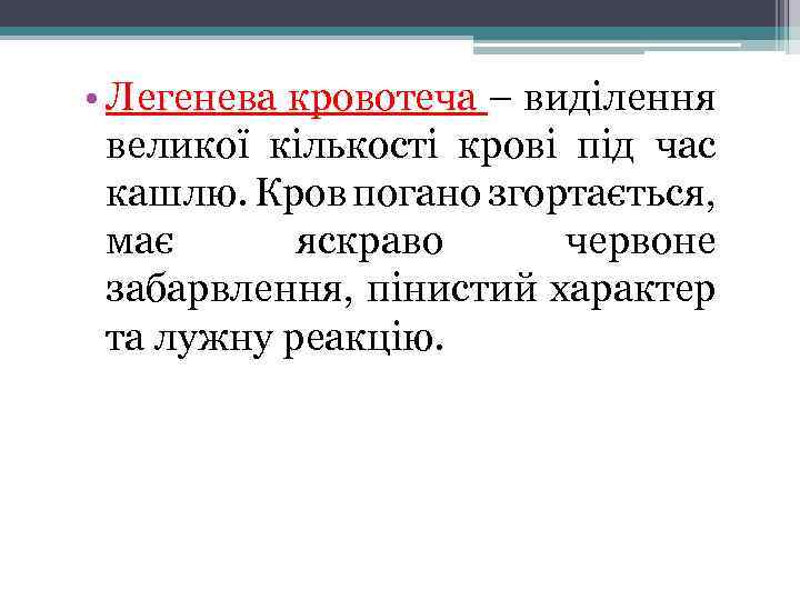  • Легенева кровотеча – виділення великої кількості крові під час кашлю. Кров погано