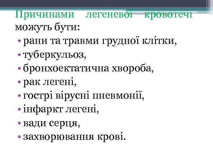 Причинами легеневої кровотечі можуть бути: • рани та травми грудної клітки, • туберкульоз, •