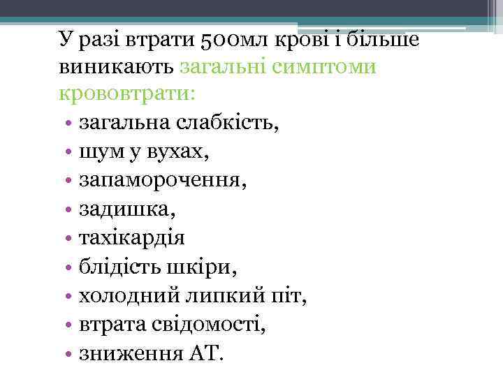 У разі втрати 500 мл крові і більше виникають загальні симптоми крововтрати: • загальна