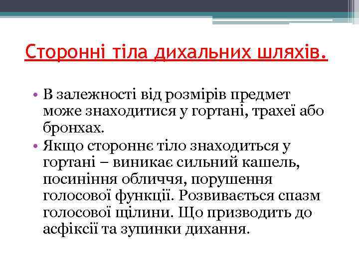 Сторонні тіла дихальних шляхів. • В залежності від розмірів предмет може знаходитися у гортані,