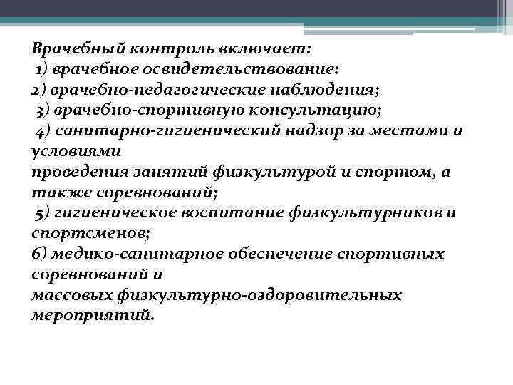 Врачебный контроль включает: 1) врачебное освидетельствование: 2) врачебно-педагогические наблюдения; 3) врачебно-спортивную консультацию; 4) санитарно-гигиенический