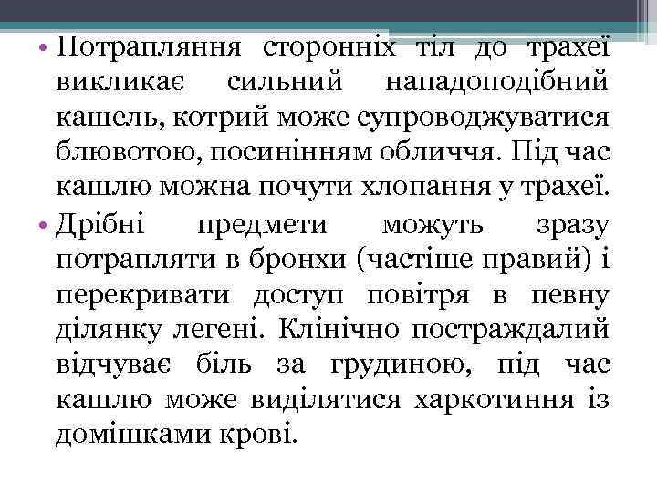  • Потрапляння сторонніх тіл до трахеї викликає сильний нападоподібний кашель, котрий може супроводжуватися