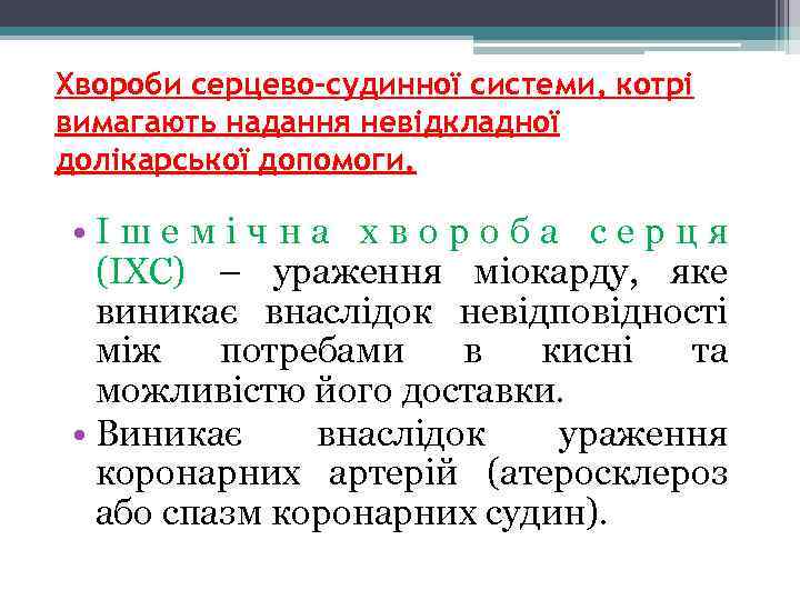 Хвороби серцево-судинної системи, котрі вимагають надання невідкладної долікарської допомоги. • І ш е м