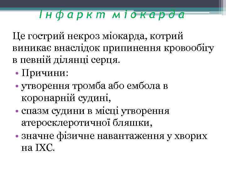 Інфаркт міокарда Це гострий некроз міокарда, котрий виникає внаслідок припинення кровообігу в певній ділянці