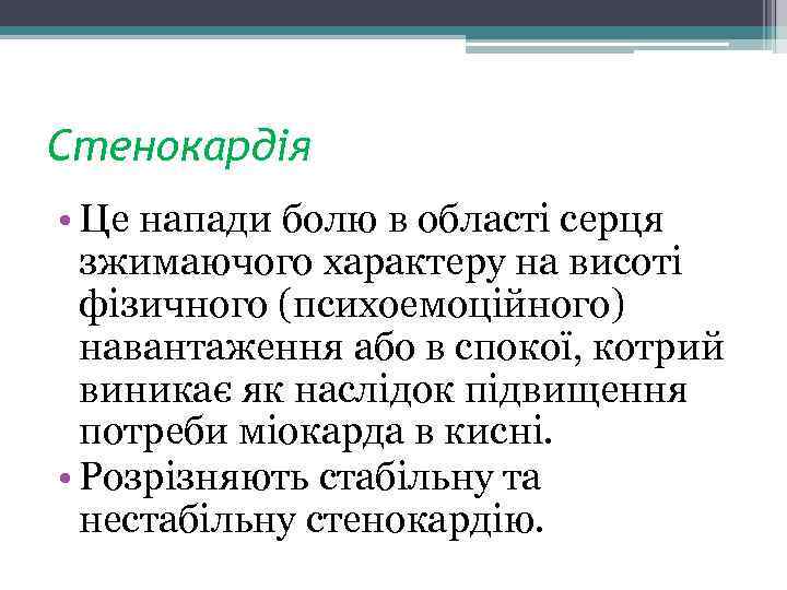 Стенокардія • Це напади болю в області серця зжимаючого характеру на висоті фізичного (психоемоційного)