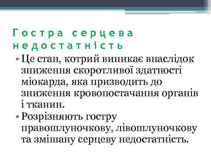 Гостра серцева недостатність • Це стан, котрий виникає внаслідок зниження скоротливої здатності міокарда, яка