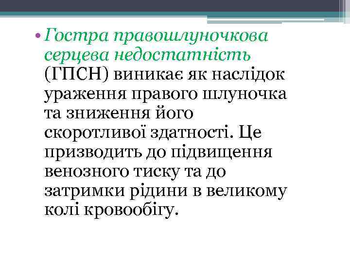  • Гостра правошлуночкова серцева недостатність (ГПСН) виникає як наслідок ураження правого шлуночка та