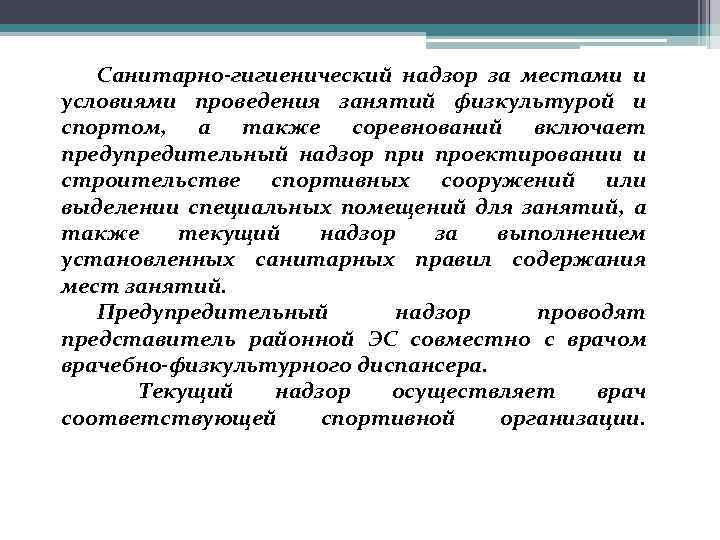 Санитарно-гигиенический надзор за местами и условиями проведения занятий физкультурой и спортом, а также соревнований