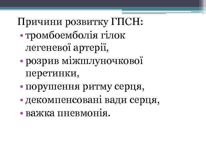 Причини розвитку ГПСН: • тромбоемболія гілок легеневої артерії, • розрив міжшлуночкової перетинки, • порушення