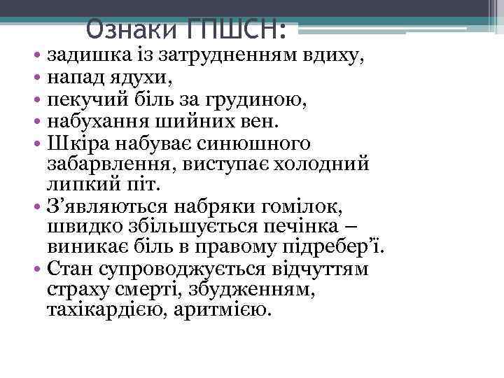 Ознаки ГПШСН: • задишка із затрудненням вдиху, • напад ядухи, • пекучий біль за