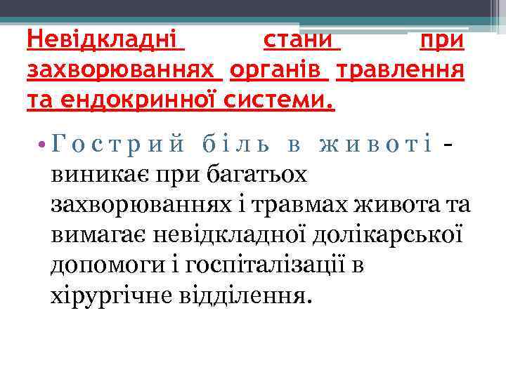 Невідкладні стани при захворюваннях органів травлення та ендокринної системи. • Г о с т