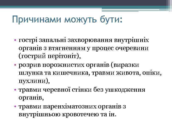 Причинами можуть бути: • гострі запальні захворювання внутрішніх органів з втягненням у процес очеревини