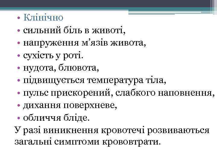  • Клінічно • сильний біль в животі, • напруження м’язів живота, • сухість